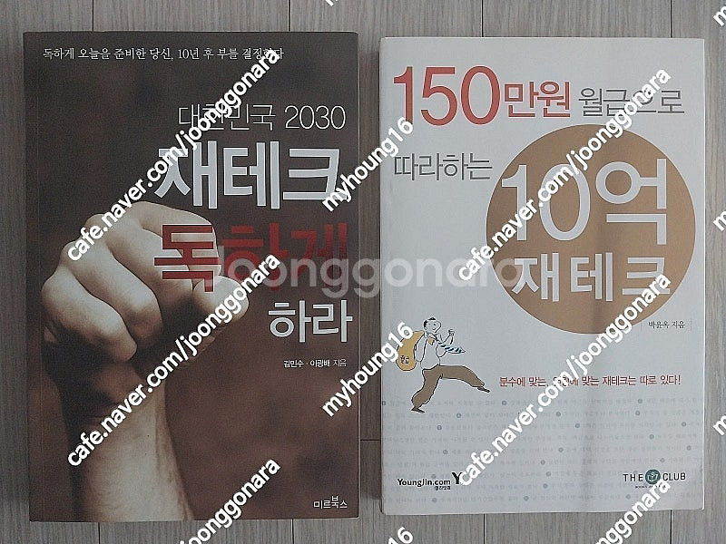 도서 2권(대한민국 2030 재테크 독하게 하라 - 미...--0