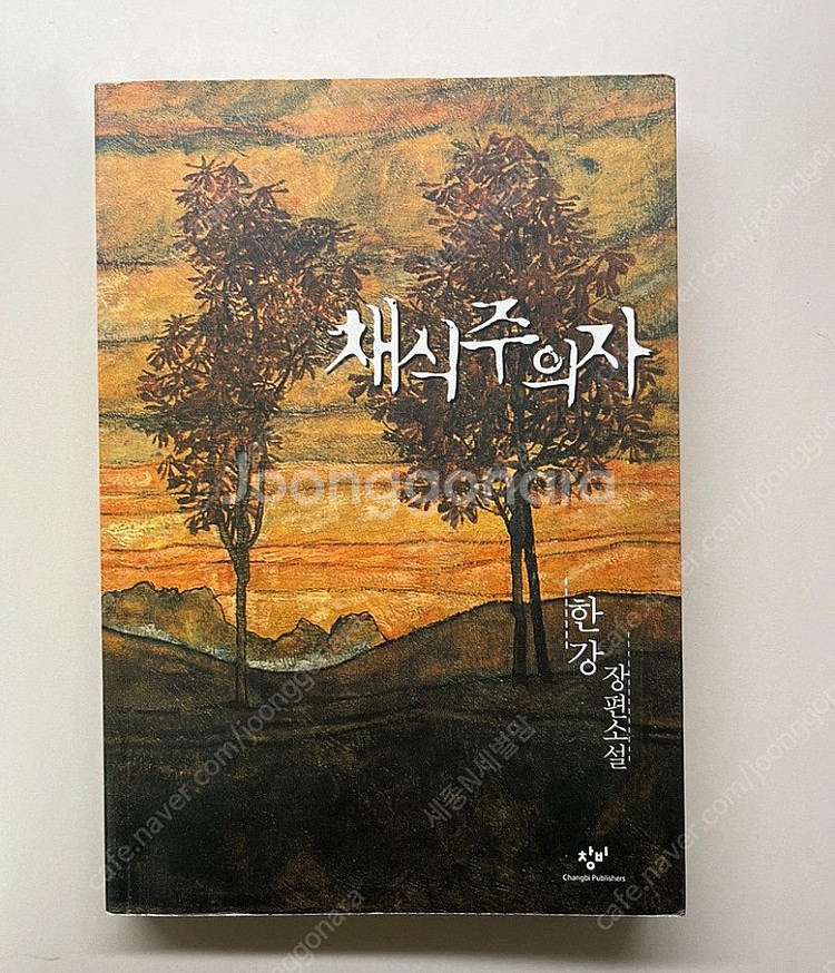 한강 채식주의자--0