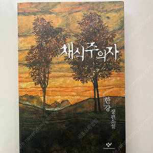 한강 채식주의자