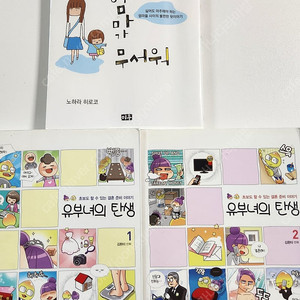유부녀의 탄생 1,2권 및 내 아이 친구의 엄마가 무서워 팔아요!