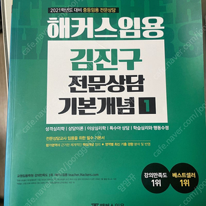 2021 대비 김진구 전문상담 임용 기본개념서1
