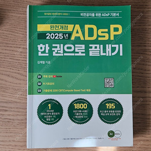 2025 ADsP 한 권으로 끝내기 판매합니다.