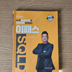 2025 이패스 SQLD 판매합니다.