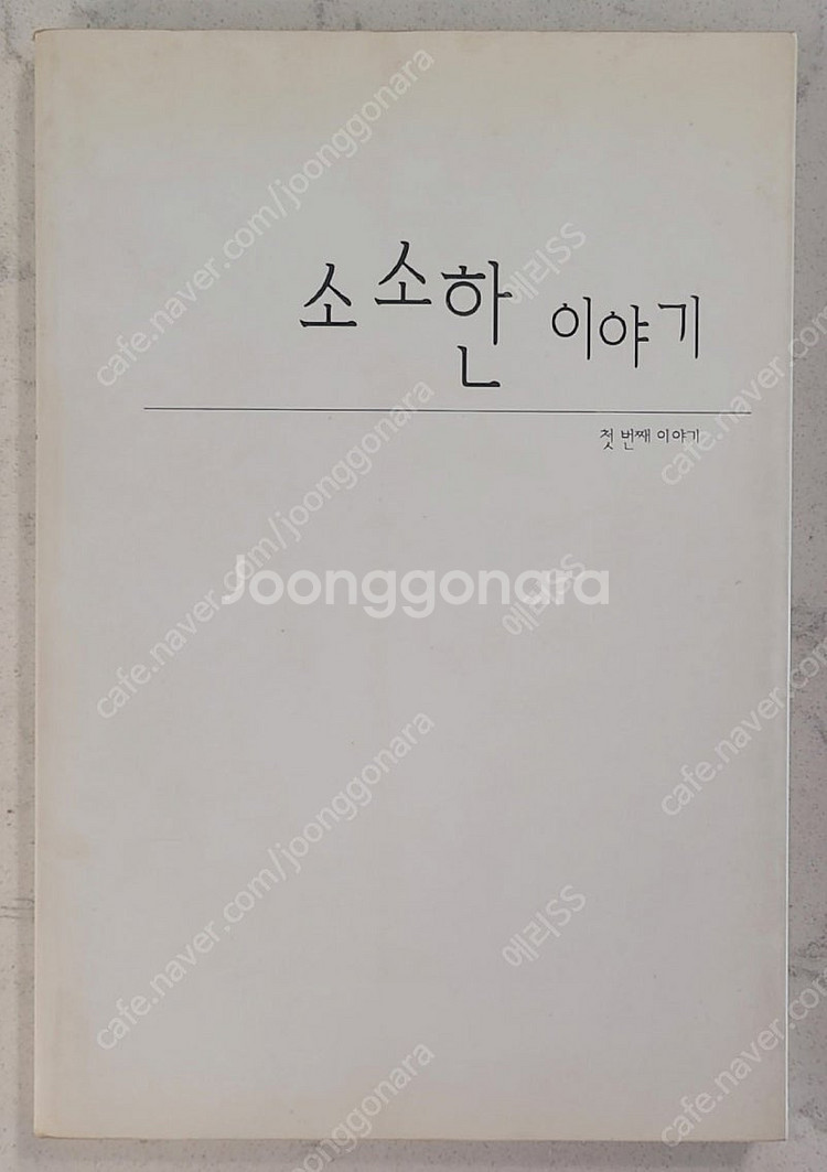 동방신기 팬북 팬픽 홍차님 소소한 이야기 [초판] 판매...--0