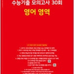2025 마더텅 수능기출 모의고사 30회 영어 설명참조