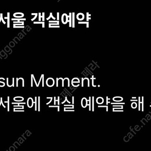 조선호텔 7월19일(토) 숙박권