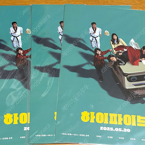 하이파이브 카트체이싱 포스터 팝니다