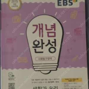 EBS 개념완성 생윤 생활과 윤리