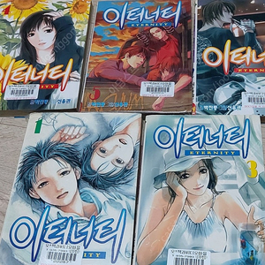 이터너티 만화책 팝니다 5권완결 박진룡 신용관 만화영화 고전 추억 희귀