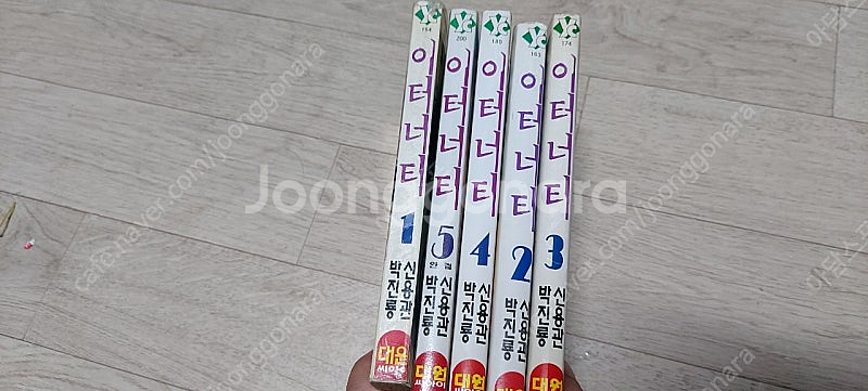 이터너티 만화책 팝니다 5권완결 박진룡 신용관 만화영화...--3