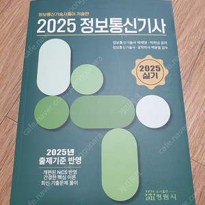 (새상품) 2025년 비앤피랩 정보통신기사 실기