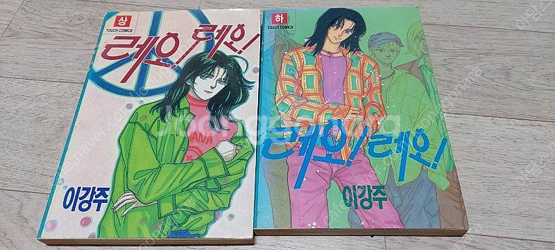 레오레오 만화책 팝니다 이강주 만화책 만화영화 90년대...--0
