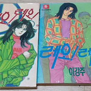 레오레오 만화책 팝니다 이강주 만화책 만화영화 90년대 초판 추억 고전
