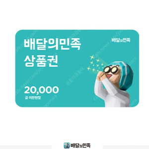 배달의민족 모바일상품권 2만원권