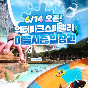 스파밸리 워터파크 1인/3인/4인 종일권 판매(바로입장가능)