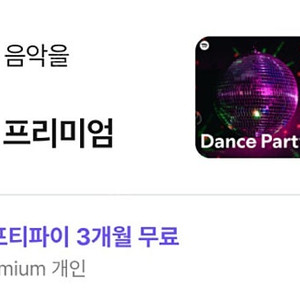 스포티파이 프리미엄 3개월 무료