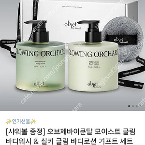 카카오톡 선물하기 [샤워볼 증정] 오브제바이쿤달 모이스트 글림 바디워시 & 실키 글림 바디로션 기프트 세트 미개봉 새상품