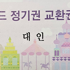 에버랜드 정기권 교환권 연간회원권 1년