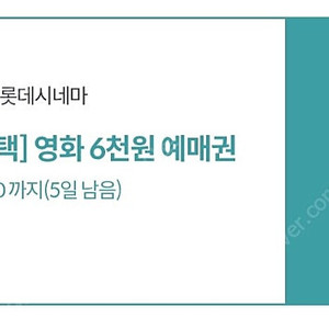 kt달달혜택 롯데시네마 6천원예매권 판매합니다(1500원)