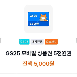 (기한 오늘까지) gs25 모바일상품권 5천원권 장당 4500원