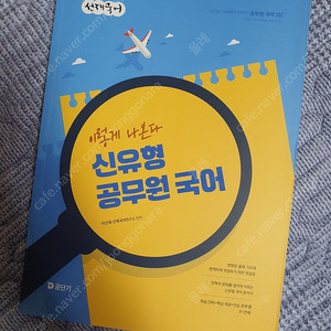 2026 선재국어 이렇게 나온다 신유형 공무원 국어