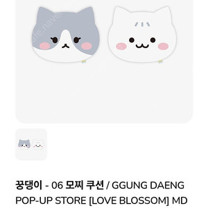 꿍댕이 모찌쿠션