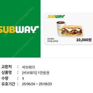 서브웨이 써브웨이 1만원권 9장 남음 11%할인 SUBWAY E쿠폰 써브웨이 모바일 상품권 서브웨이 1만원권 금액권 써브웨이 모바일 쿠폰 서브웨이 샌드위치 할인 판매