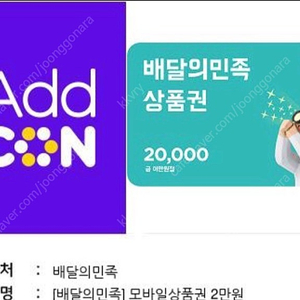 배달의민족 2만원권 기프티콘 팔아요
