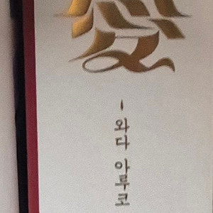 페이트 와다 아루코 화집 판매합니다