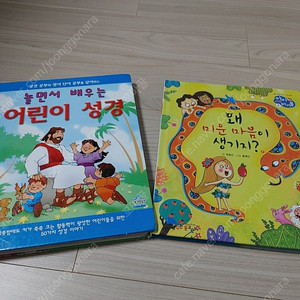 [성경]어린이 성경+왜 미운 마음이 생기지