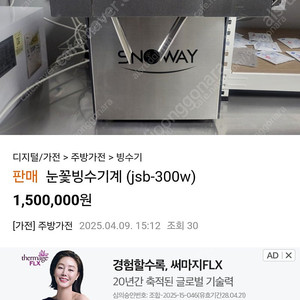 스노우웨이 눈꽃빙수기계 팝니다(jsb-300w)