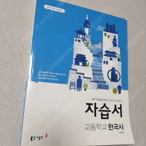 [고등 역사] 미래엔 한국사 자습서/ 1등급 만들기 한국사 1060제 2개/ 메가스터디 이다지 한국사/ 메가스터디 이다지 동아시아사/ EBS 개념완성 한국사영역/ 한국사 능력검정시