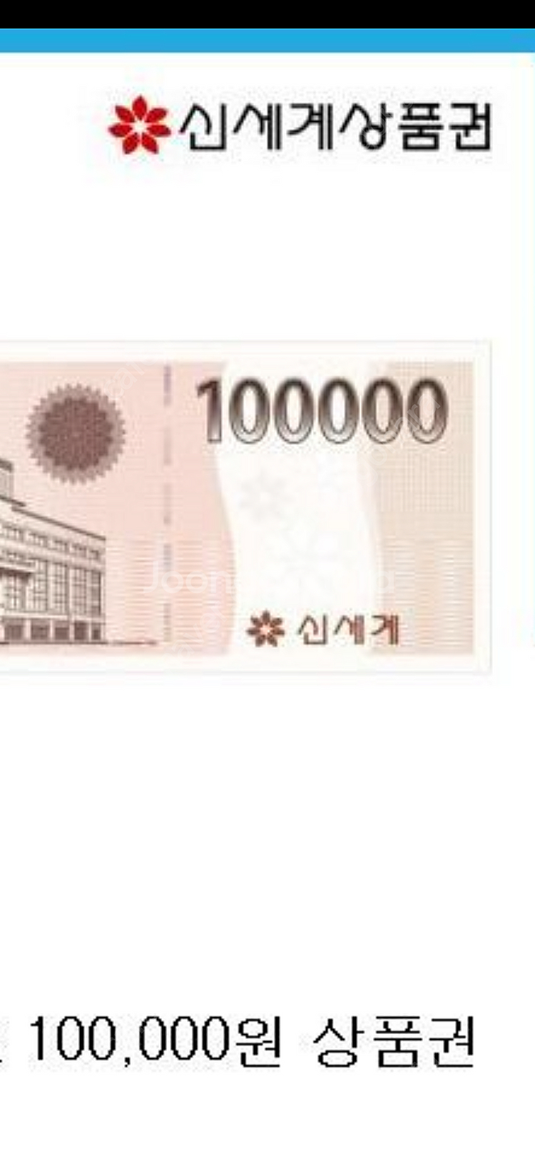 신세계 상품권 이마트 교환용 10만원 팝니다--0