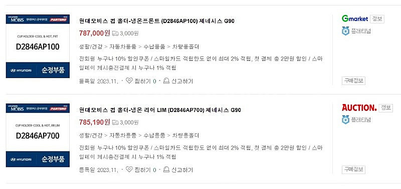제네시스 G90 튜익스 냉온컵홀더 (D2846AP100...--1