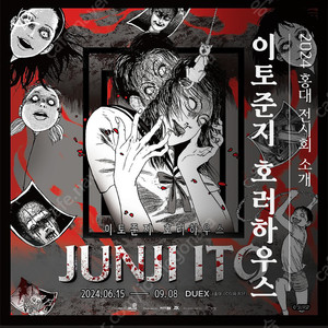 이토준지 호러하우스 굿즈 구해요