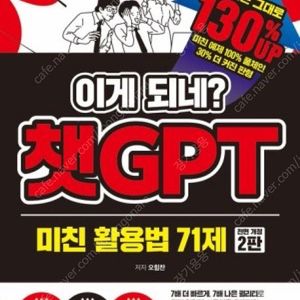 챗GPT 미친 활용법 71제