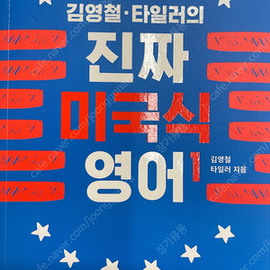 김영철 타일러의 진짜 미국식 영어1,2