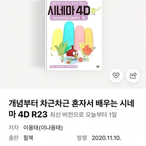 개념부터 차근차근 혼자서 배우는 시네마 4D R23