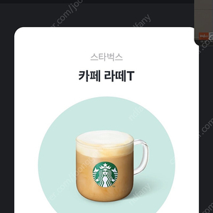 스타벅스카페라떼3500원1장