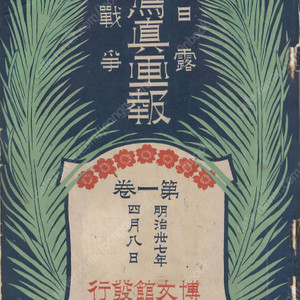 日露戰爭寫眞畫報 제1권 ( 러일전쟁 사진화보 ) <1904년 일본출판도서 초판> 한국문무대관의 풍속 부산 마산 인천 평양 여순 메이지 천황 한국 중국 러시아