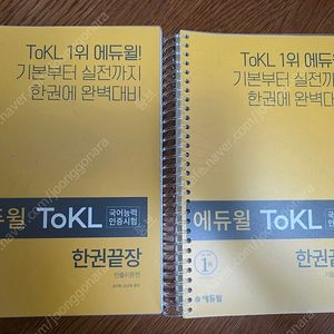 에듀윌 토클 한권끝장 이론+문제편