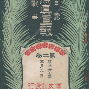 日露戰爭寫眞畫報 제2권 ( 러일전쟁 사진화보 ) <1904년 일본출판도서 초판> 한국 조선 황실 고종 명성황후 불타는 왕실 압록강 인천 평양 여순 봉천 메이지 천황 러시아 중국