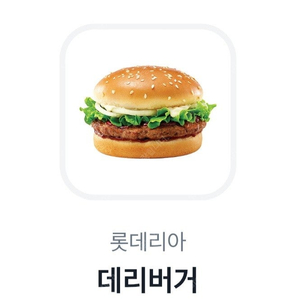 롯데리아 데리버거 단품 2200원에 팝니다