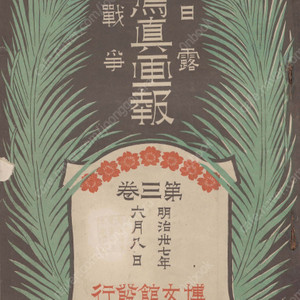 日露戰爭寫眞畫報 제3권 ( 러일전쟁 사진화보 ) <1904년 일본출판도서 초판> 한국 경성 전경 서울 창덕궁 관기 풍속 목포 압록강 원산 진남포 황실 고종 초혼제 인천 평양 여순