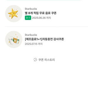 스타벅스 별쿠8, 1+1보고쿠폰 판매