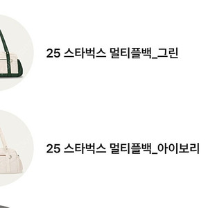스타벅스 데일리 파우치 백 그린 화이트 라코스테 멀티플백 그린 아이보리 일괄 세트
