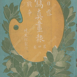 日露戰爭寫眞畫報 제4권 ( 러일전쟁 사진화보 ) <1904년 일본출판도서 초판> 한국 주차군 경의철도 경성 전경 서울 창덕궁 관기 풍속 목포 압록강 원산 진남포 황실 고종 초혼제