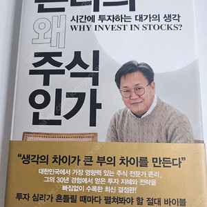 존리, 왜 주식인가