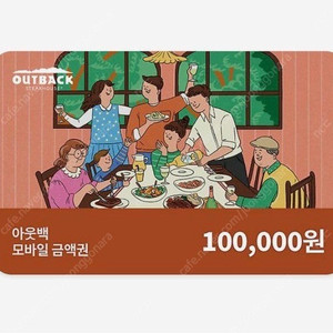 아웃백10만원권