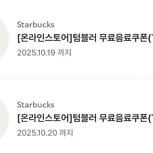 스타벅스 텀블러 무료음료쿠폰 ~10/19까지 4,300원